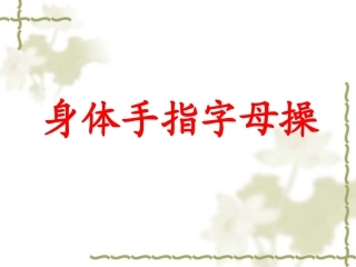 身体手指字母操
