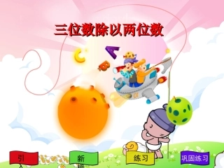 三位数除以两位数(四舍调商)课件