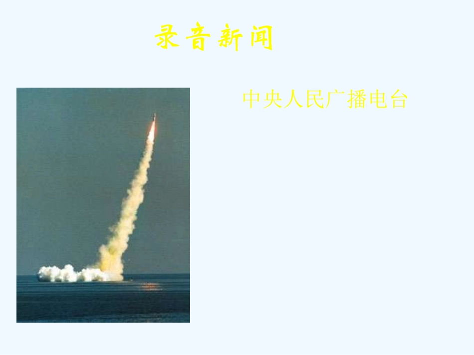 七年级语文下册《录音新闻》课件 苏教版_第1页