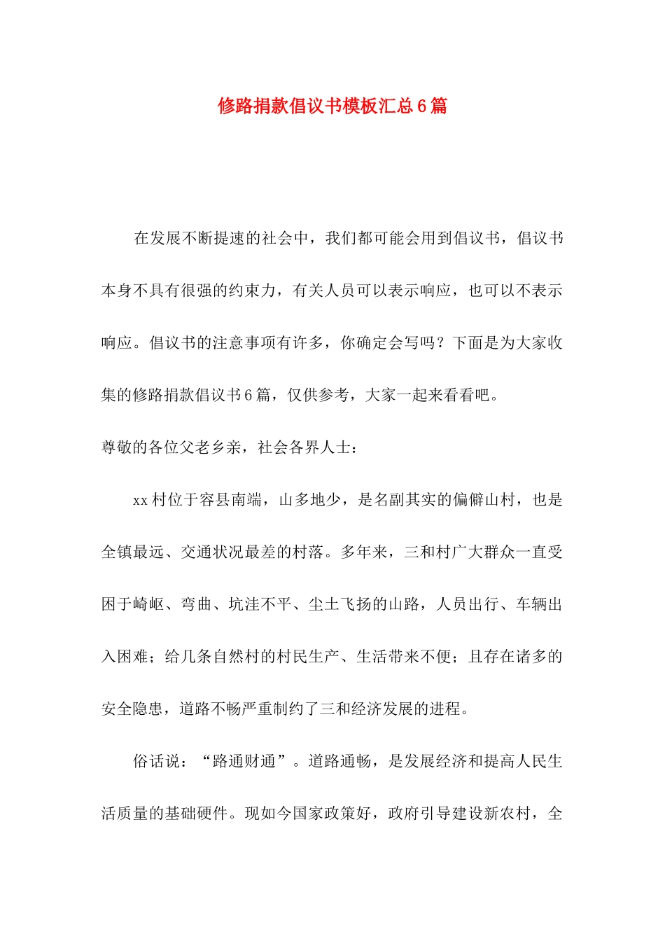 修路捐款倡议书模板汇总6篇_第1页
