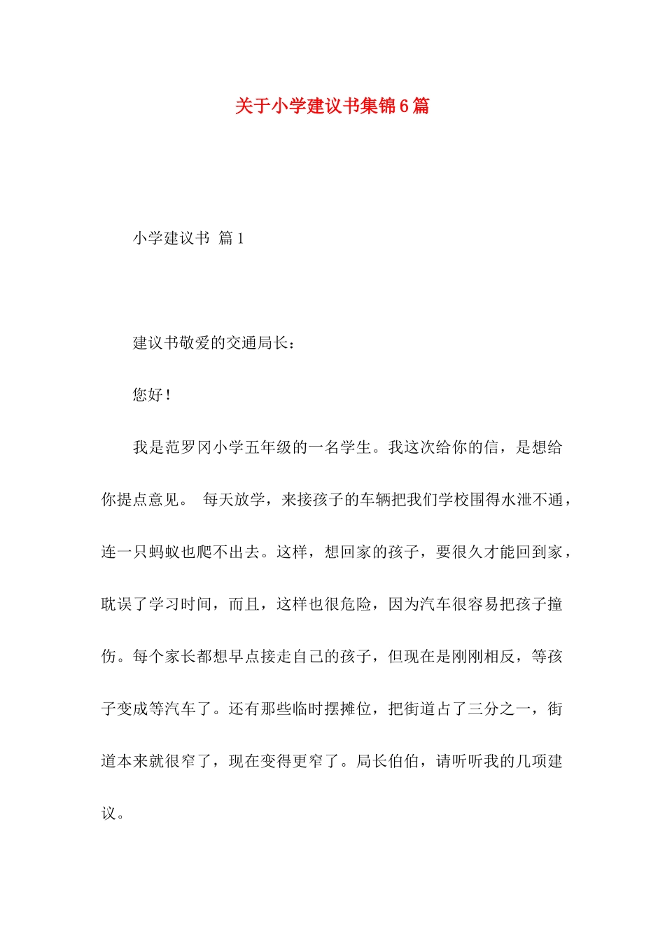 小学建议书集锦6篇_第1页
