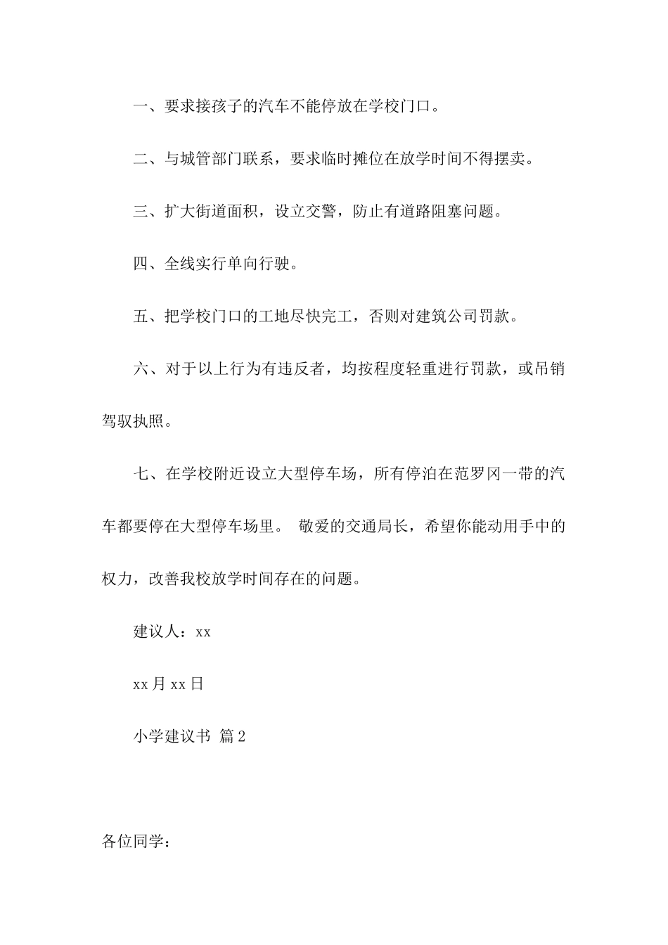 小学建议书集锦6篇_第2页