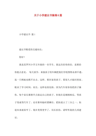 小学建议书集锦6篇