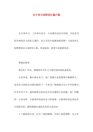 实习求职信汇编六篇