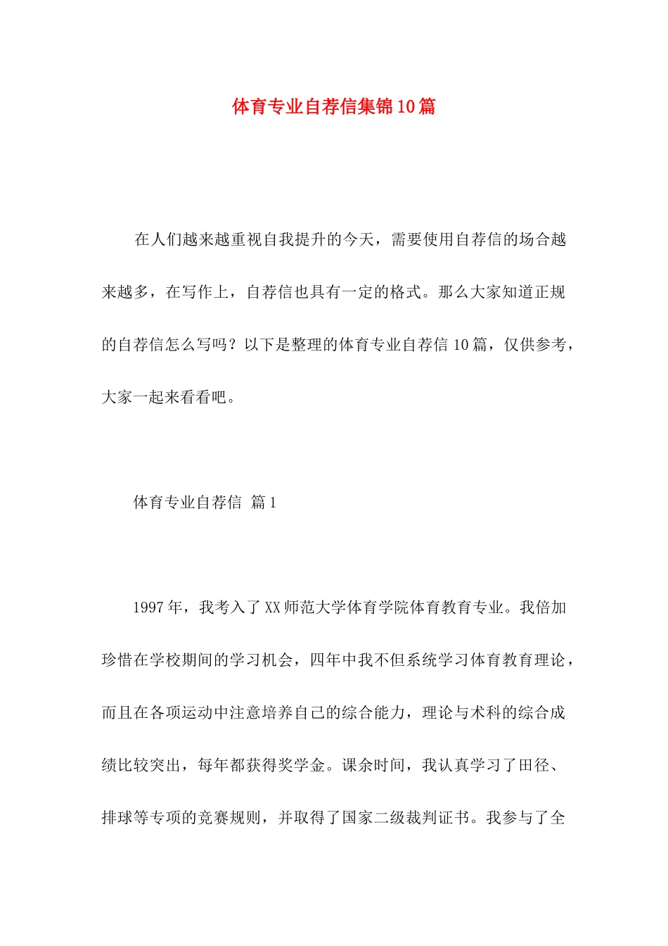 体育专业自荐信集锦10篇_第1页