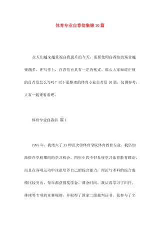 体育专业自荐信集锦10篇