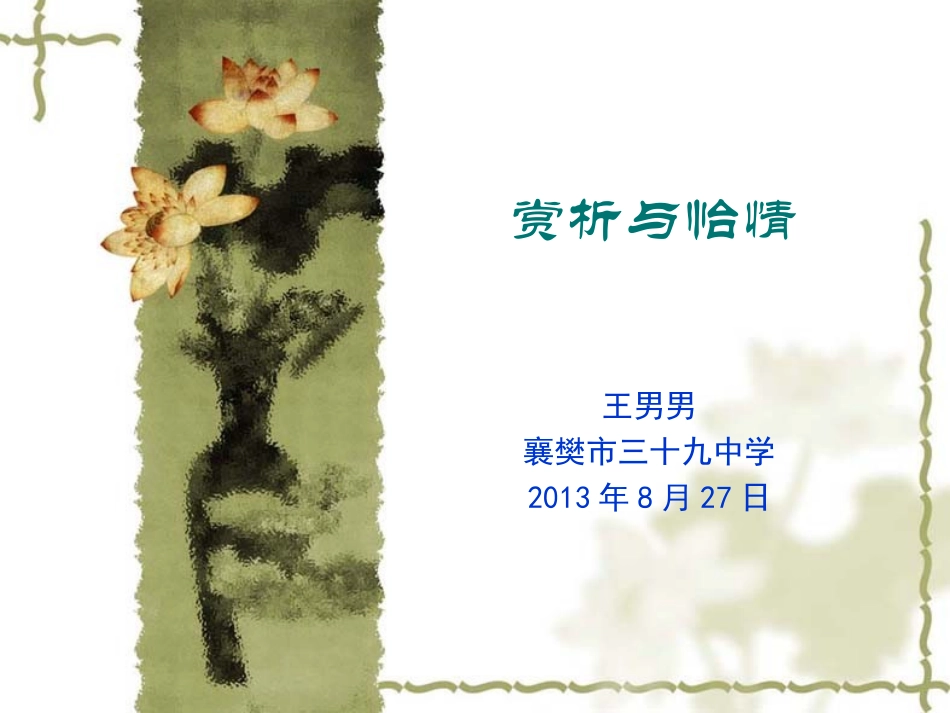 赏析与怡情教师_第1页