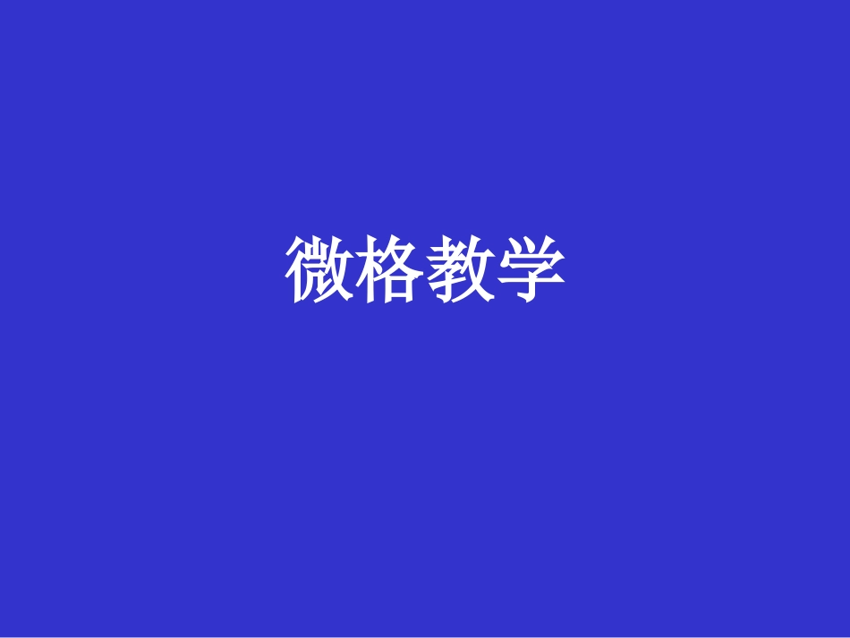 微格教学讲解_第1页