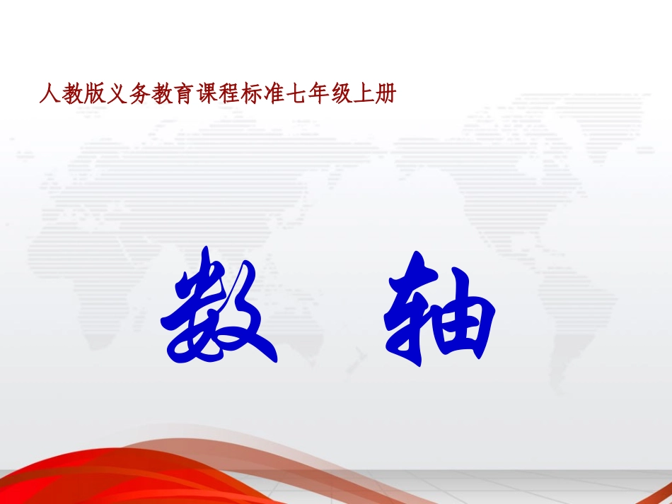 数轴--课件_第1页