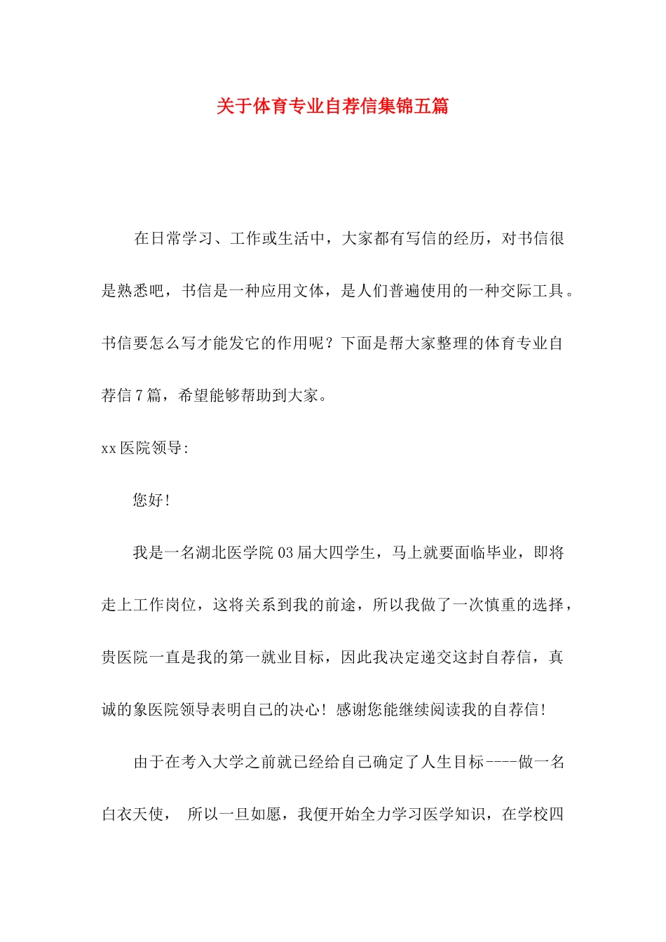 体育专业自荐信集锦五篇_第1页