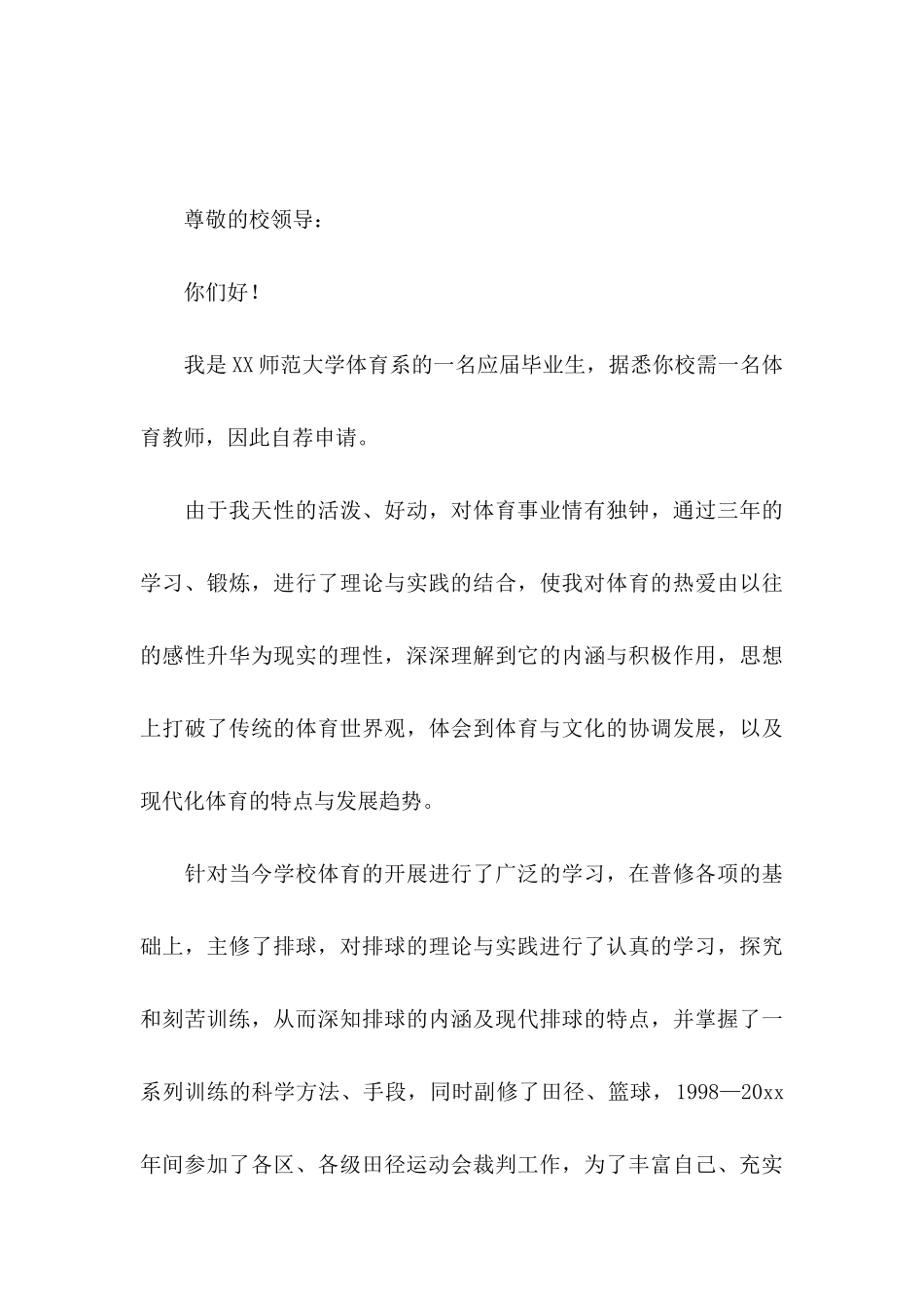 体育专业自荐信集锦五篇_第3页