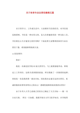 体育专业自荐信集锦五篇