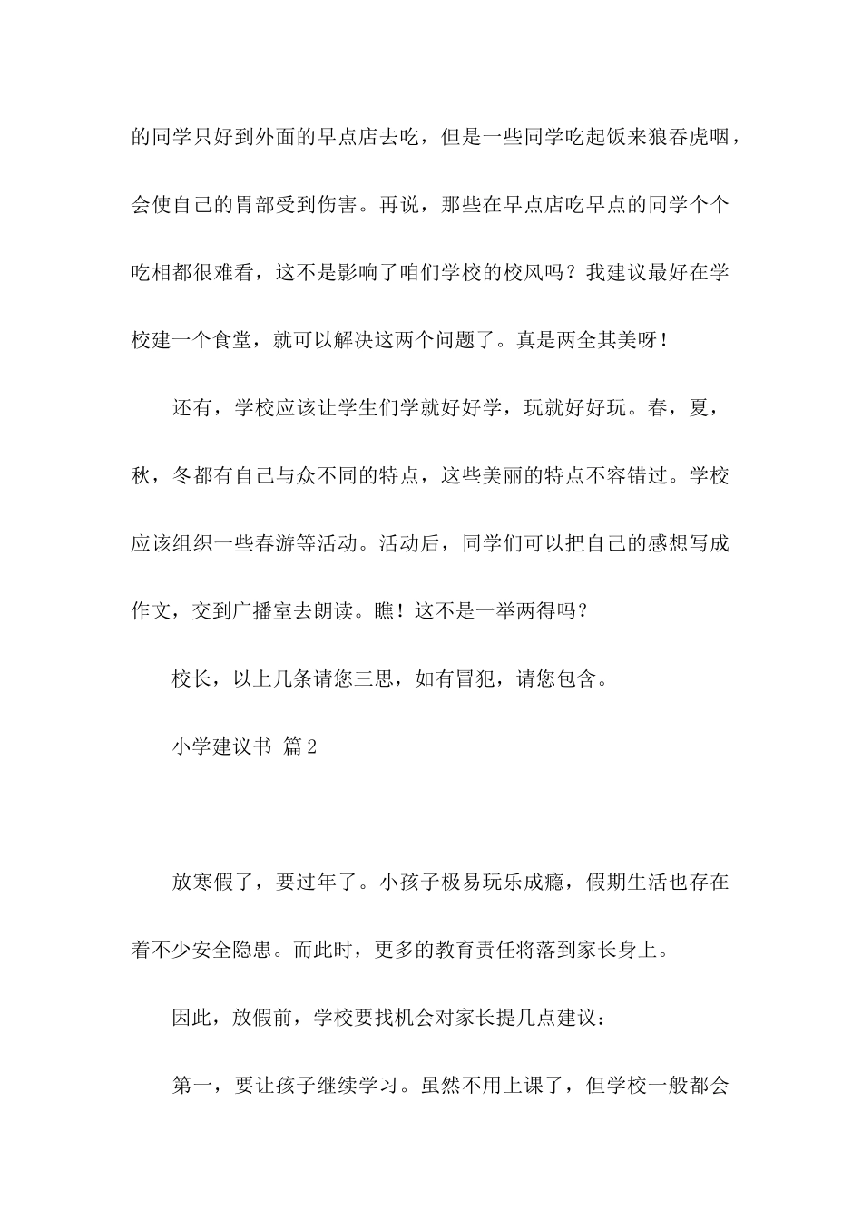 小学建议书锦集八篇_第2页