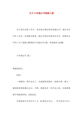 小学建议书锦集八篇