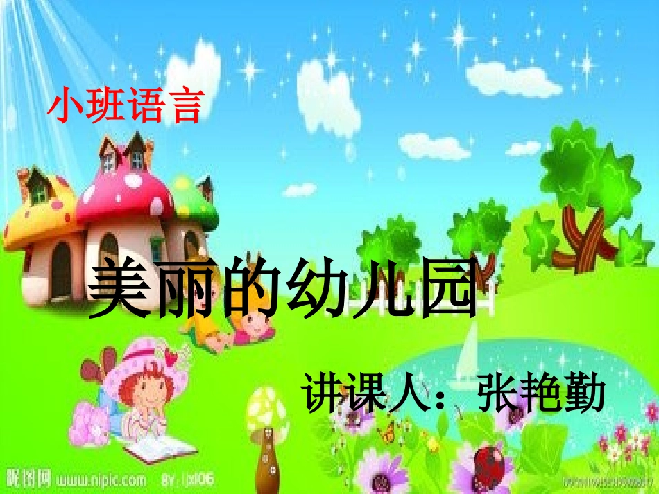美丽的幼儿园_第1页