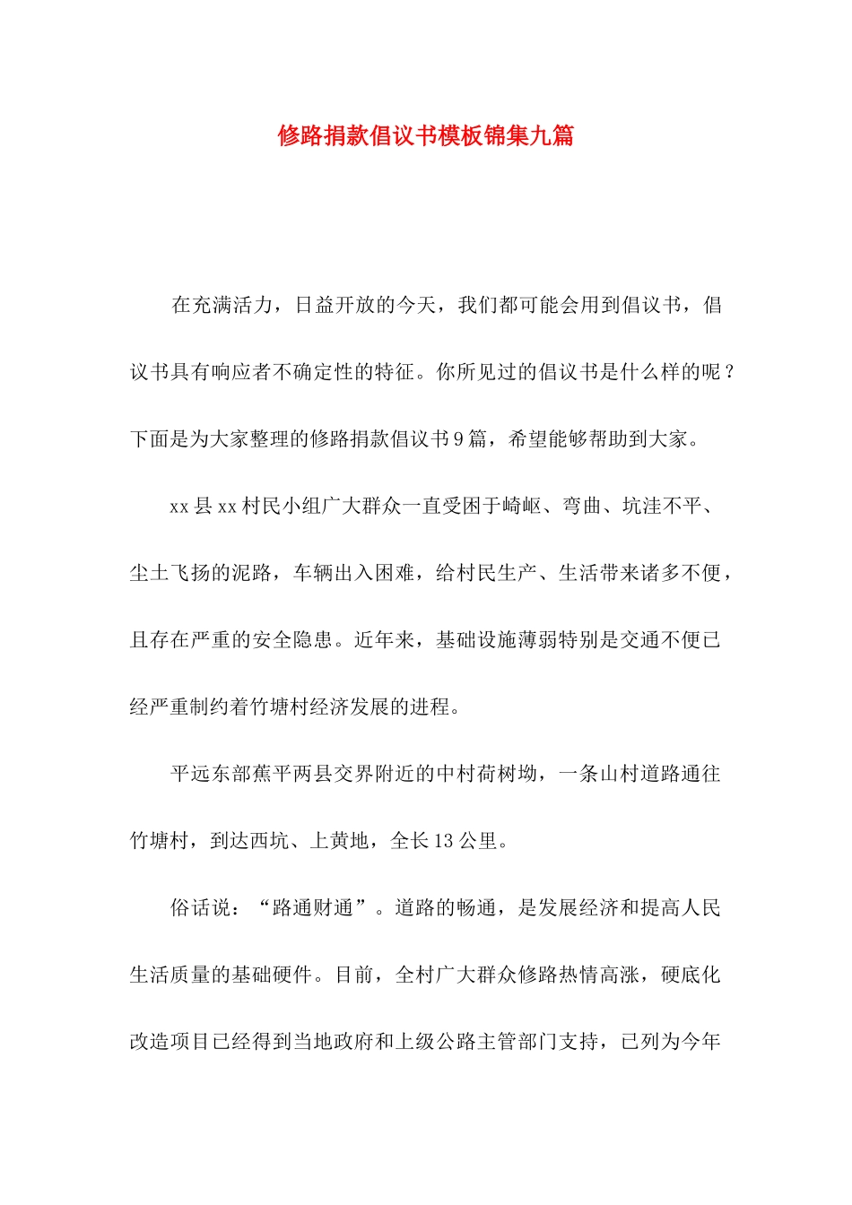 修路捐款倡议书模板锦集九篇_第1页