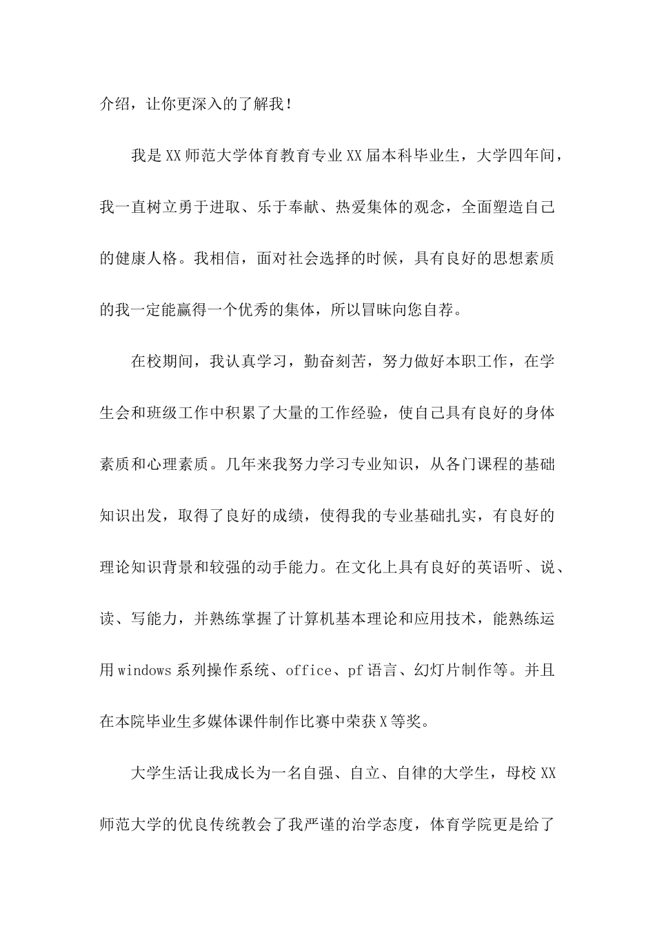 体育专业自荐信锦集6篇_第3页