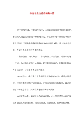 体育专业自荐信锦集6篇