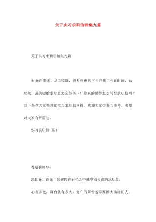 实习求职信锦集九篇