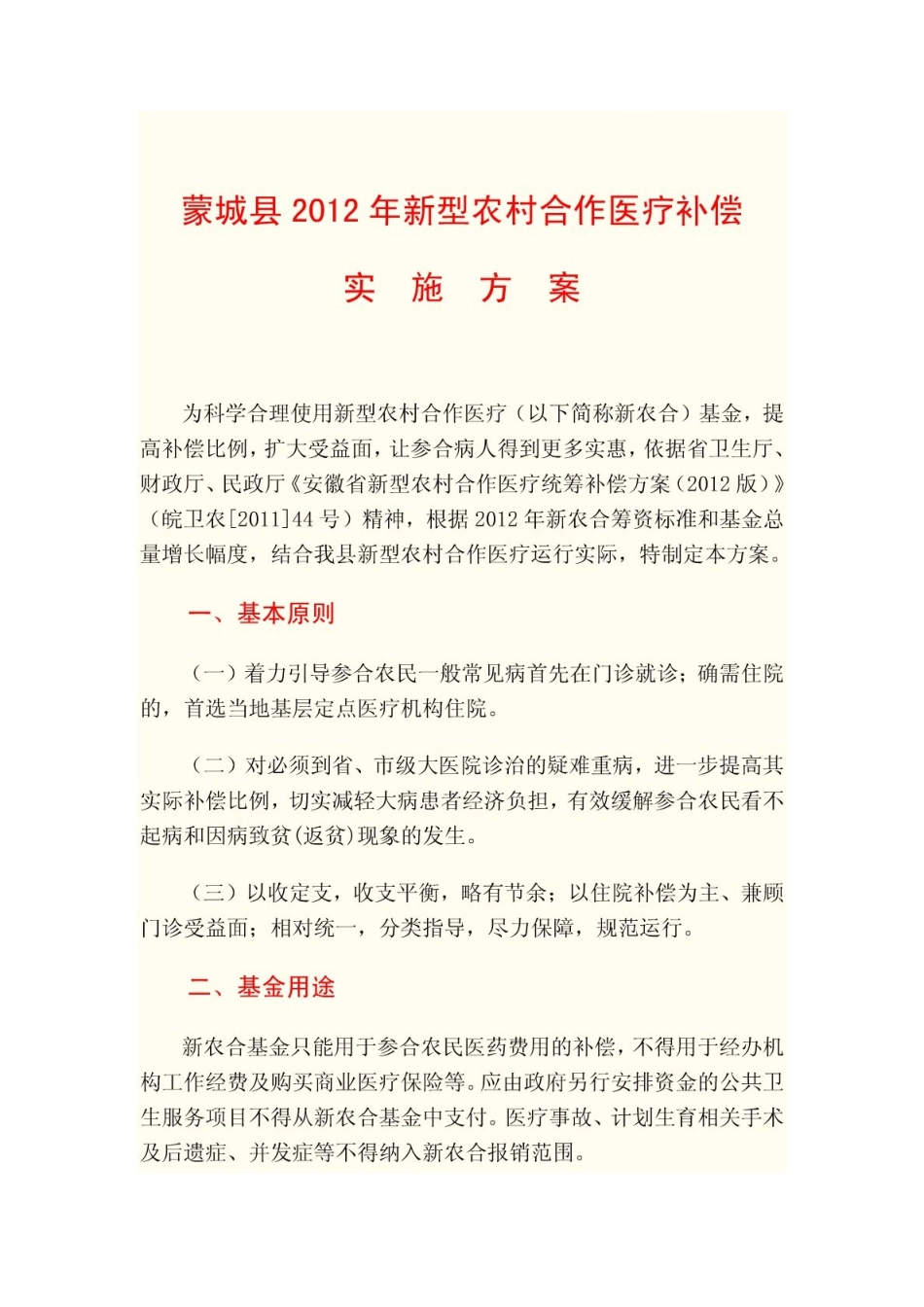 蒙城县2012年新型农村合作医疗补偿实施方案(完整版)_第1页