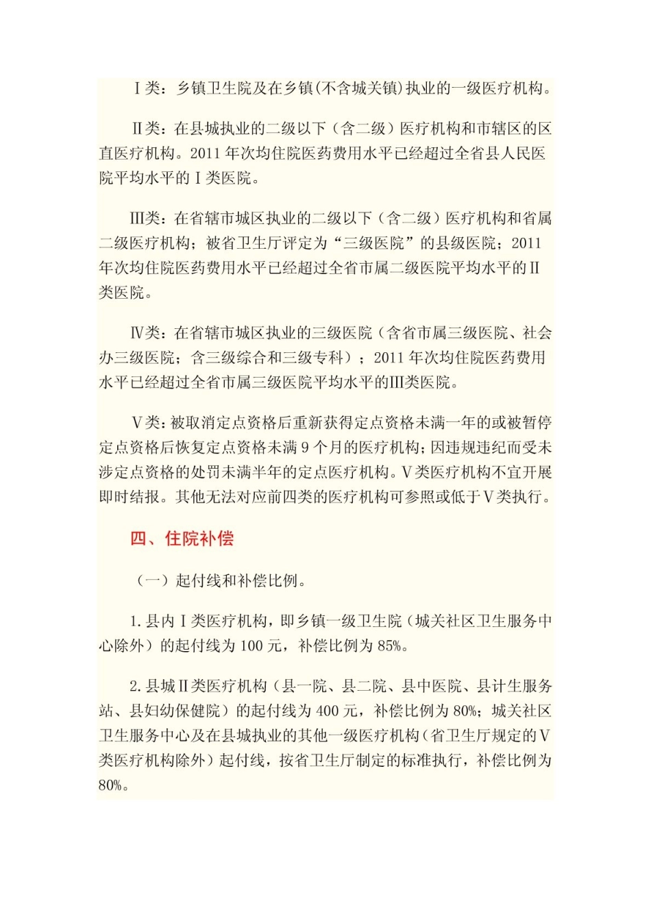 蒙城县2012年新型农村合作医疗补偿实施方案(完整版)_第3页