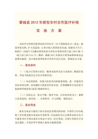 蒙城县2012年新型农村合作医疗补偿实施方案(完整版)