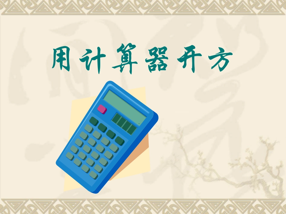 用计算器开方_第1页
