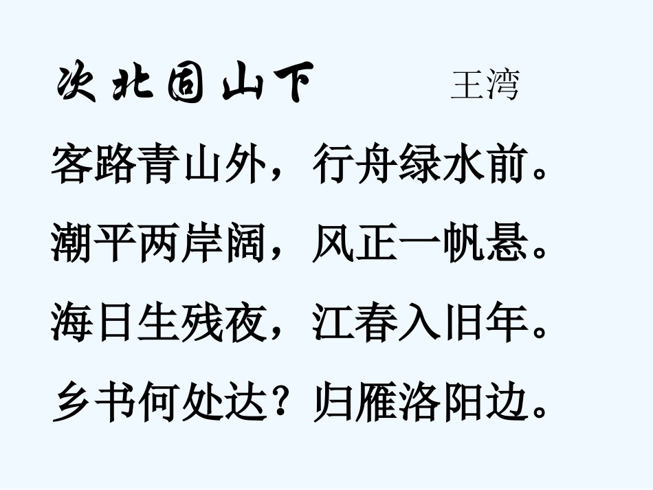 七年级语文下册 第七单元第30课 《次北固山下》课件 人教新课标版_第2页