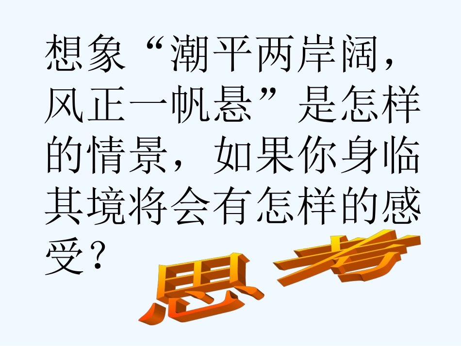 七年级语文下册 第七单元第30课 《次北固山下》课件 人教新课标版_第3页