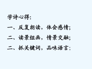 七年级语文下册 第七单元第30课 《次北固山下》课件 人教新课标版