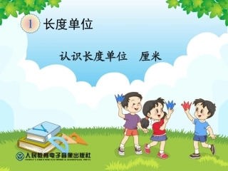 认识长度单位厘米 (11)