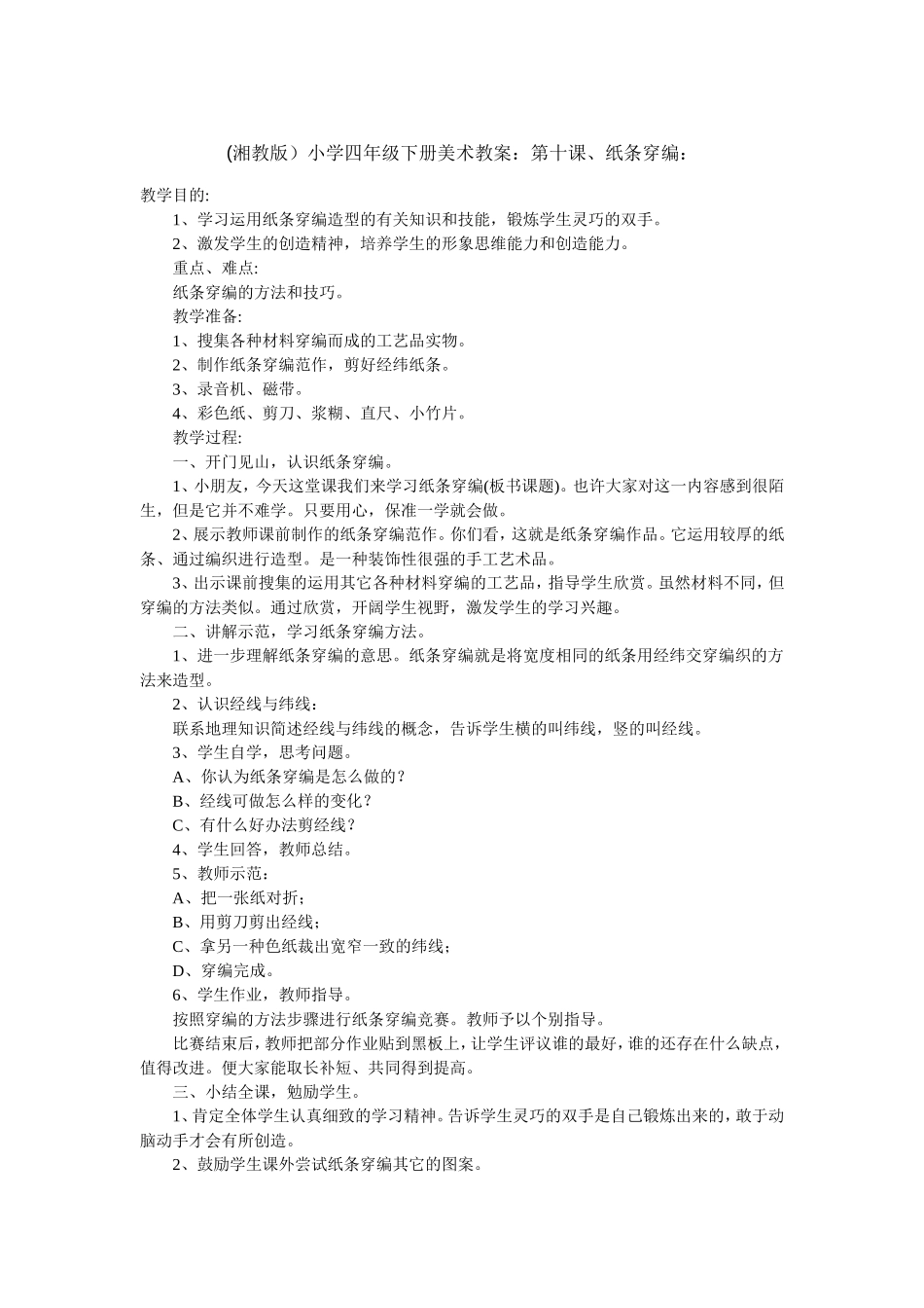 纸条穿编教案_第1页