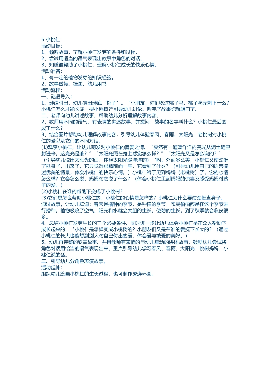 语言教案小桃仁_第1页