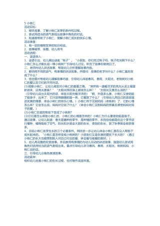 语言教案小桃仁