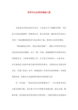 体育专业自荐信锦集三篇
