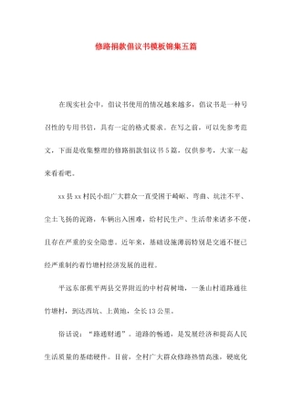 修路捐款倡议书模板锦集五篇