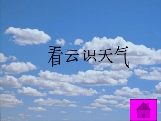 七上《看云识天气》课件