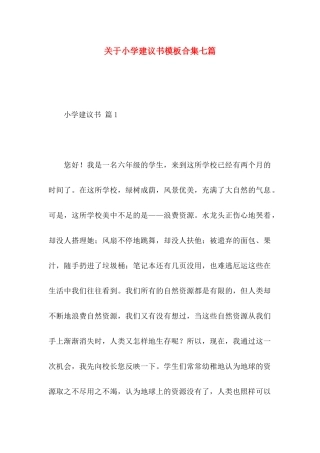 小学建议书模板合集七篇