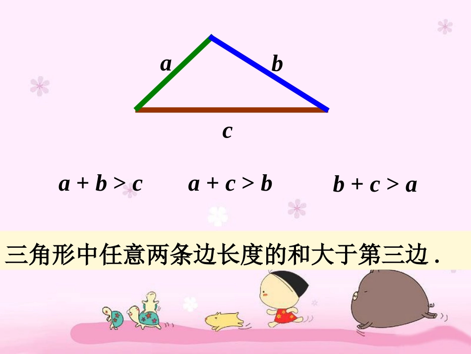 三角形两条边长度的和大于第三边_第3页