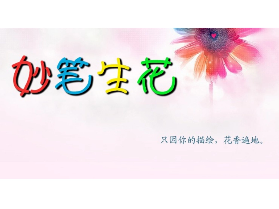 三年级上册美术_校园里的花_第1页