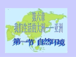 亚洲的自然环境