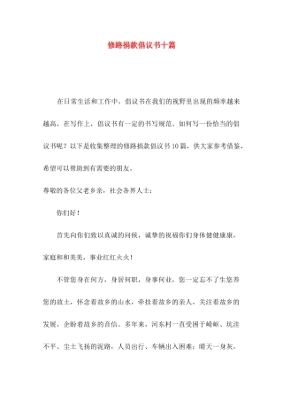 修路捐款倡议书十篇