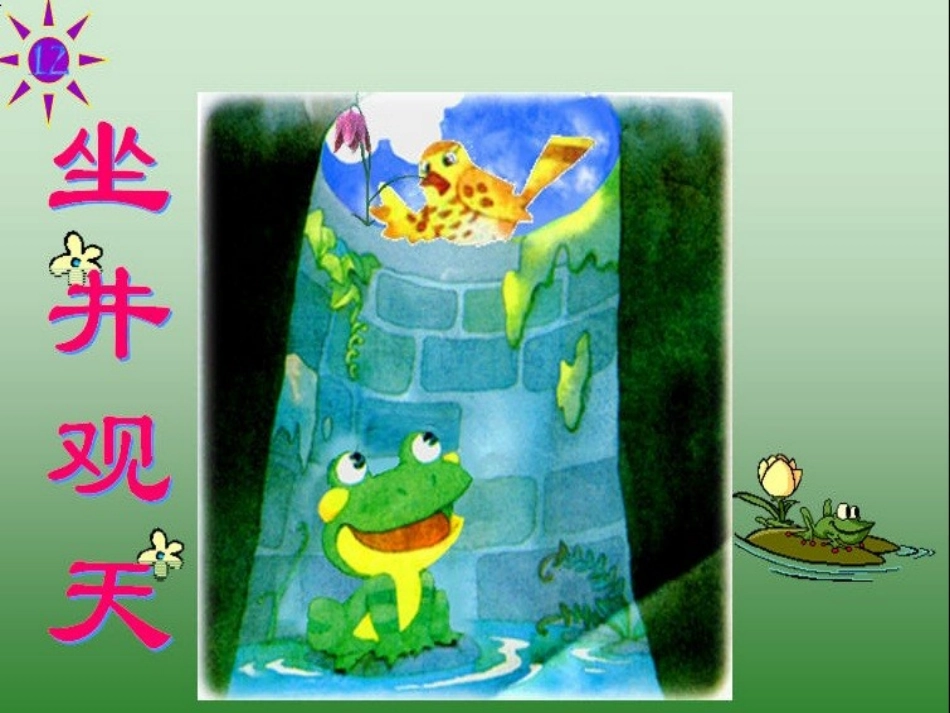 坐井观天 (6)_第2页