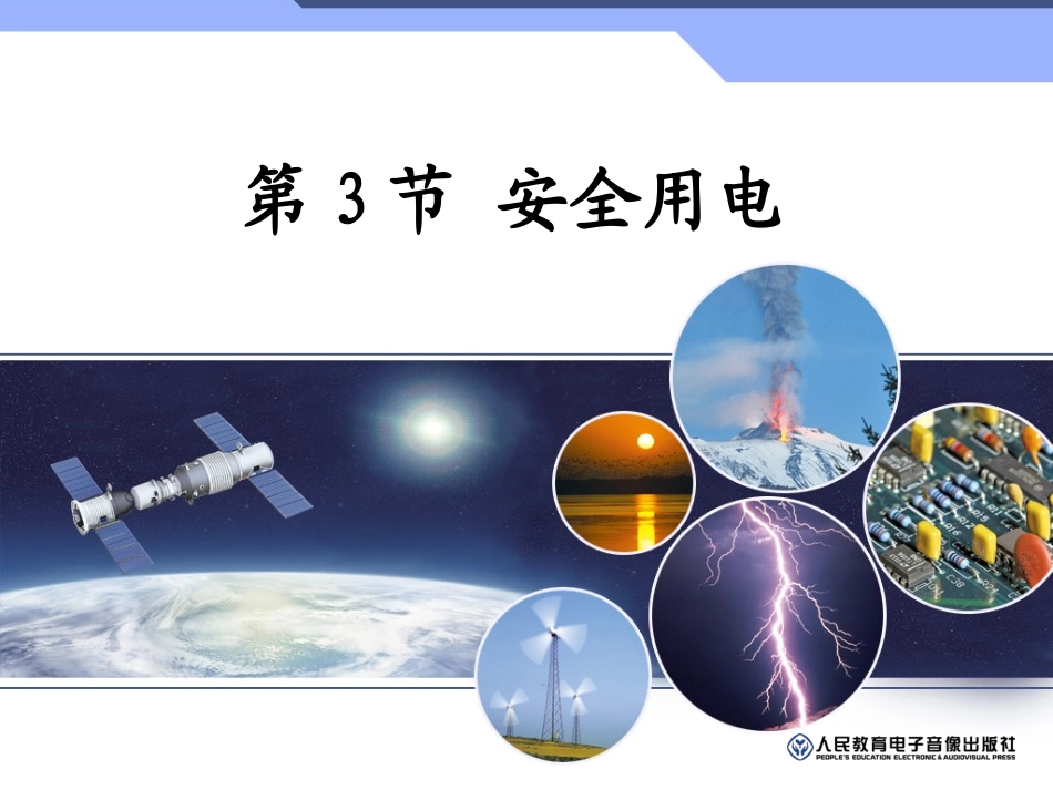 人教版物理《安全用电》课件_第1页