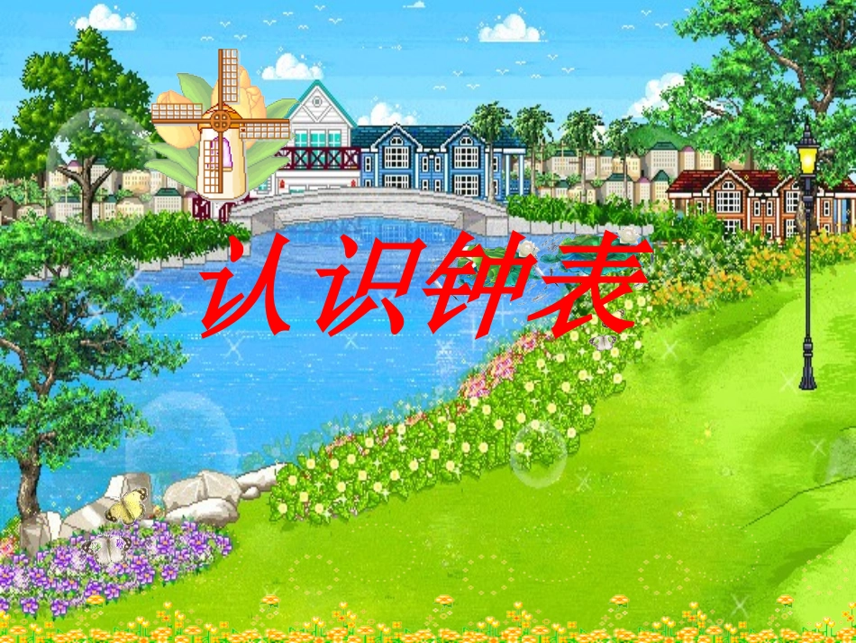 认识钟表 (3)_第3页