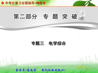 中考总复习专题突破专题三电学综合