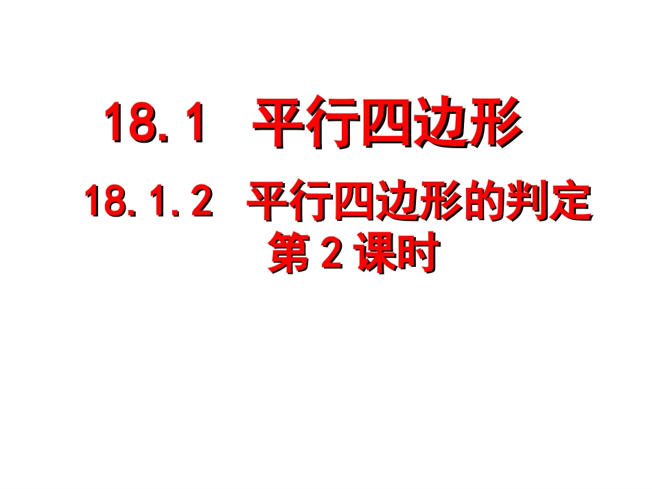 平行四边形判定2_第1页