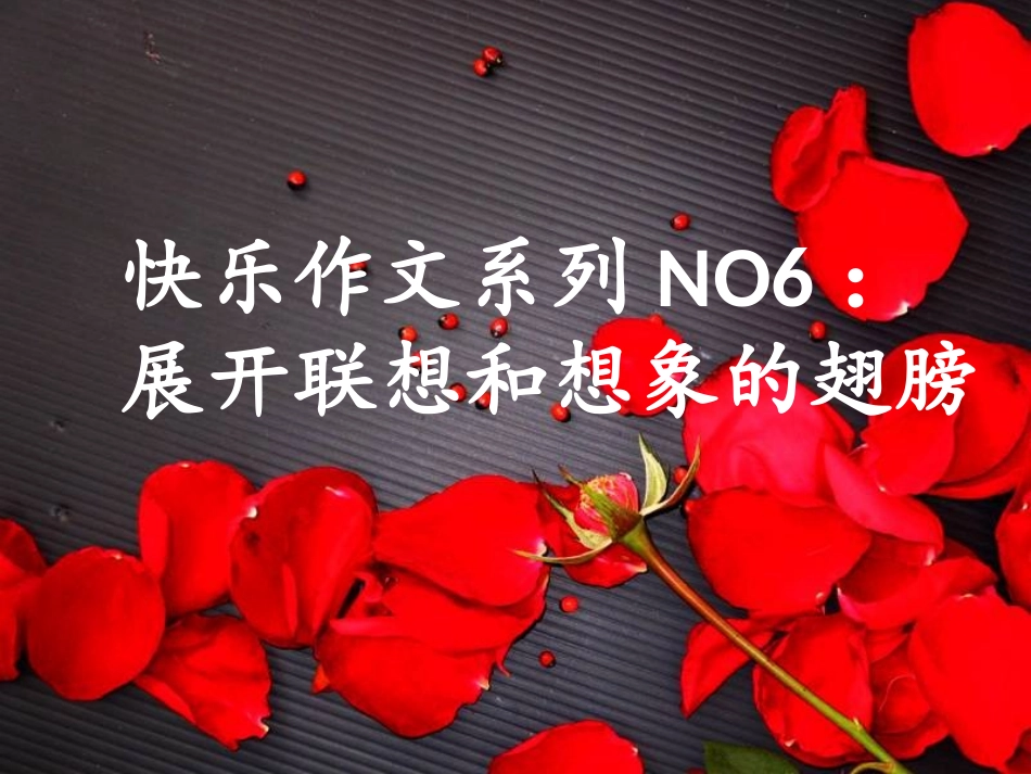 想象和联想作文指导 (2)_第1页