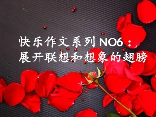 想象和联想作文指导 (2)