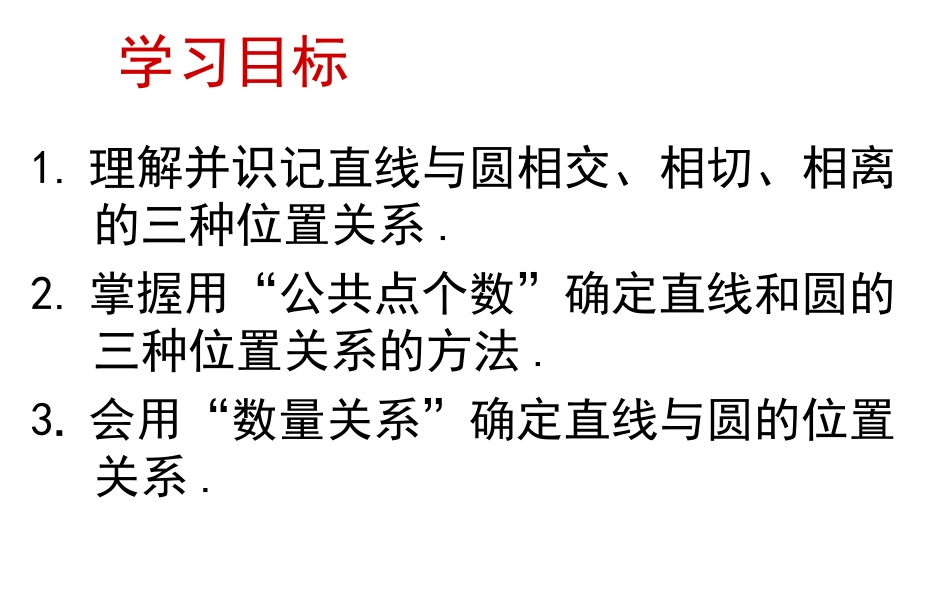 直线和圆的位置关系1_第3页
